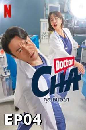 Doctor Cha (2023) คุณหมอชา (ซับไทย) EP04