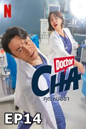 Doctor Cha (2023) คุณหมอชา (ซับไทย) EP14
