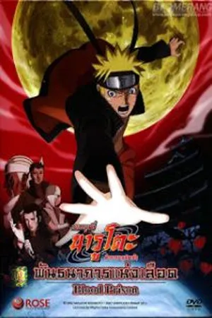 Naruto The Movie 8 (2011) นารูโตะ เดอะมูฟวี่ 8 พันธนาการแห่งเลือด