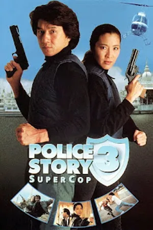 Police Story 3 Super Cop (1992) วิ่งสู้ฟัด 3