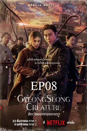 Gyeongseong Creature (2023) สัตว์สยองกยองซอง EP08