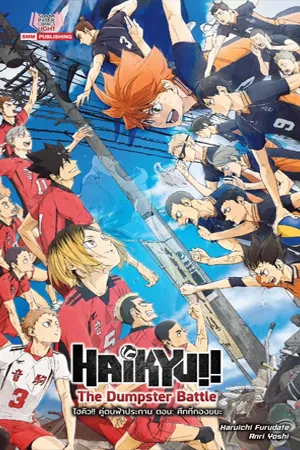 ดูหนังออนไลน์ฟรี Haikyuu The Dumpster Battle (2024) ไฮคิว คู่ตบฟ้าประทาน ตอน ศึกที่กองขยะ