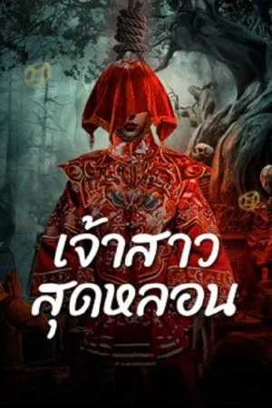 Horror สยองขวัญ