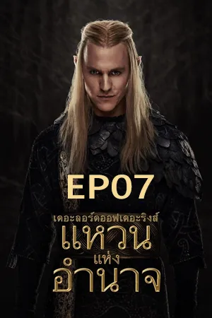 ดูหนังออนไลน์ฟรี The Lord of the Rings The Rings of Power Season 2 (2024) เดอะลอร์ดออฟเดอะริงส์ แหวนแห่งอำนาจ ซีซั่น 2 EP07