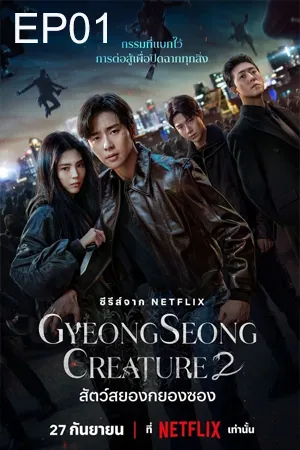 Gyeongseong Creature Season 2 (2024) สัตว์สยองกยองซอง ซีซั่น 2 EP01