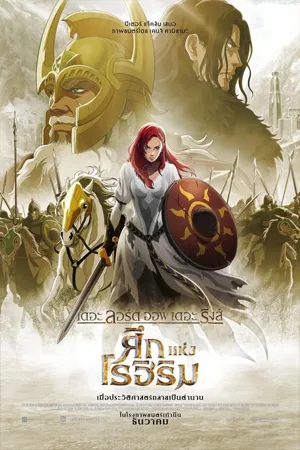 ดูหนังออนไลน์ฟรี The Lord of the Rings The War of the Rohirrim (2024) เดอะ ลอร์ด ออฟ เดอะ ริงส์ ศึกแห่งโรฮิริม 