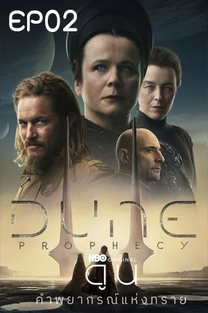 Dune Prophecy season 1 (2024) ดูน คำพยากรณ์แห่งทราย EP02