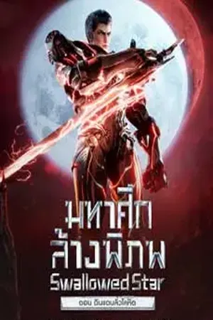 ดูหนังออนไลน์ฟรี Swallowed Star The Movie Xueluo Continent (2024) มหาศึกล้างพิภพ ตอน ดินแดนลั่วโลหิต