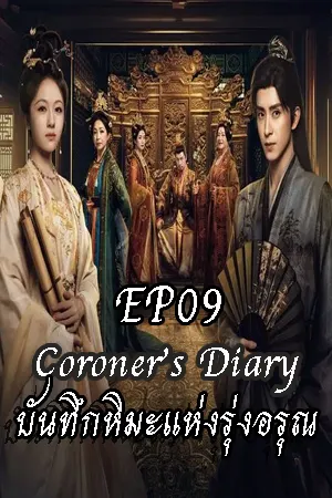 Coroner s Diary (2025) บันทึกหิมะแห่งรุ่งอรุณ EP09