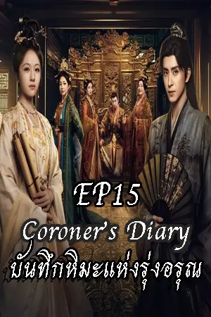 Coroner s Diary (2025) บันทึกหิมะแห่งรุ่งอรุณ EP15