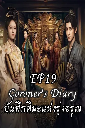 Coroner s Diary (2025) บันทึกหิมะแห่งรุ่งอรุณ EP19