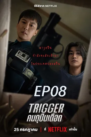 Trigger (2025) คนดุปืนเดือด EP08