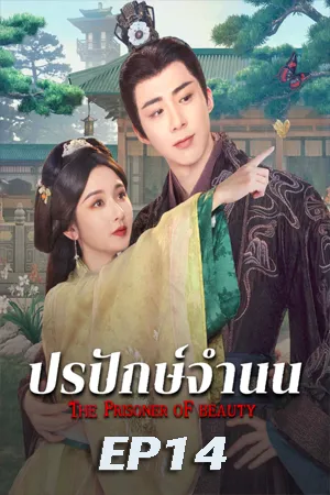 The Prisoner of Beauty (2025) ปรปักษ์จำนน EP14