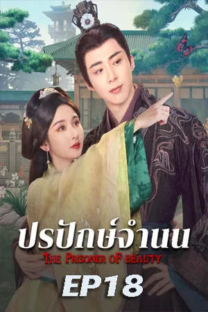 The Prisoner of Beauty (2025) ปรปักษ์จำนน EP18