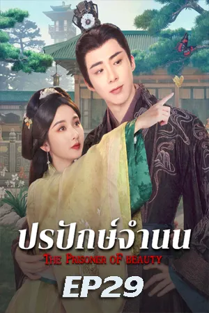 The Prisoner of Beauty (2025) ปรปักษ์จำนน EP29
