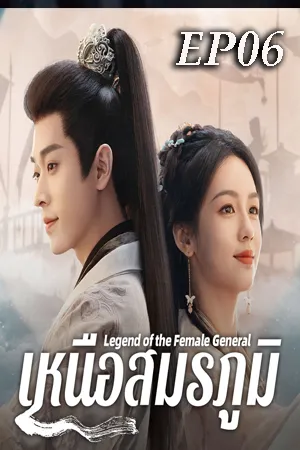 Legend of the Female General (2025) เหนือสมรภูมิ EP06