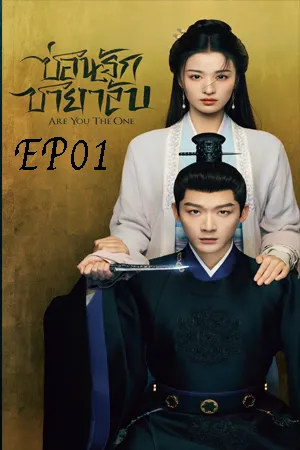 Are You The One (2024) ซ่อนรักชายาลับ EP01
