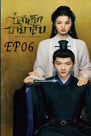 Are You The One (2024) ซ่อนรักชายาลับ EP06