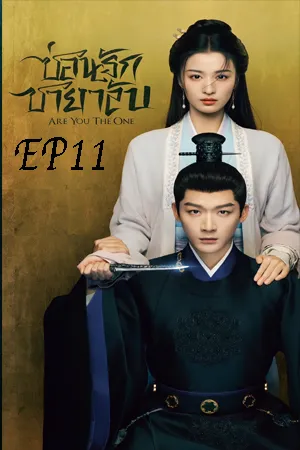 Are You The One (2024) ซ่อนรักชายาลับ EP11