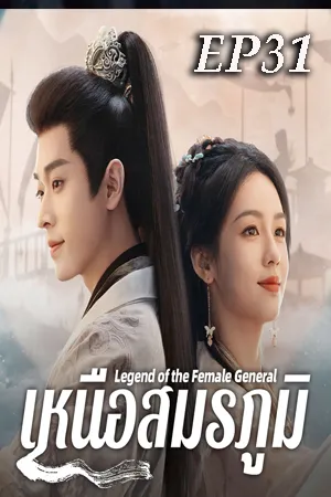 Legend of the Female General (2025) เหนือสมรภูมิ EP31