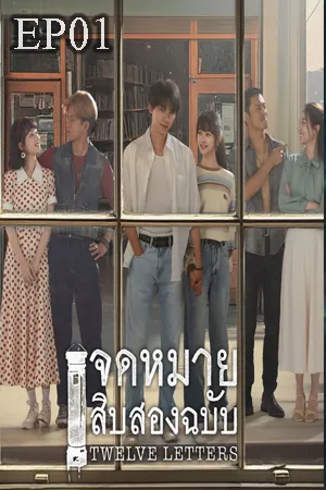 Twelve Letters (2025) จดหมายสิบสองฉบับ (ซับไทย) EP01