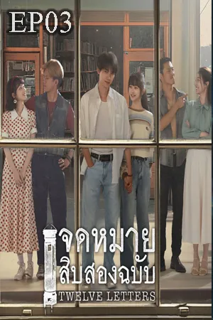 Twelve Letters (2025) จดหมายสิบสองฉบับ (ซับไทย) EP03