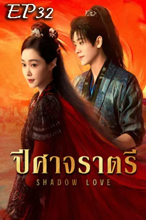 Shadow Love (2025) ปีศาจราตรี EP32