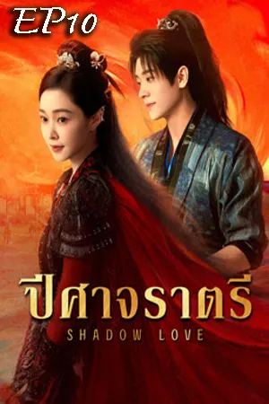 Shadow Love (2025) ปีศาจราตรี EP10
