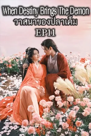 When Destiny Brings the Demon (2025) วาสนาของปลาเค็ม EP11