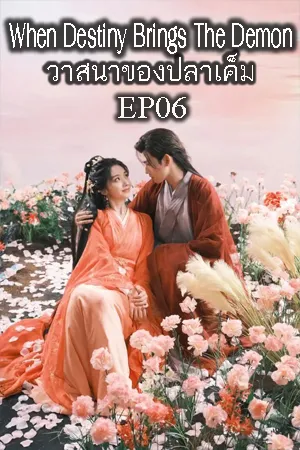 When Destiny Brings the Demon (2025) วาสนาของปลาเค็ม EP06