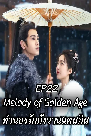 Melody of Golden Age (2024) ทำนองรักกังวานแดนดิน EP22
