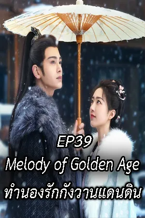 Melody of Golden Age (2024) ทำนองรักกังวานแดนดิน EP39