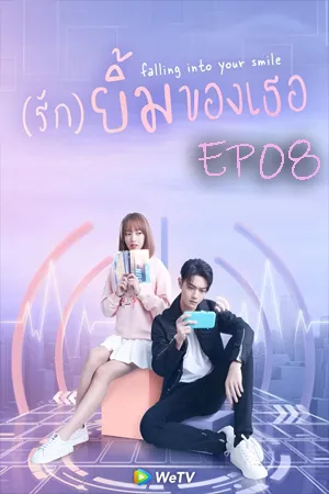 Falling Into Your Smile (2021) รักยิ้มของเธอ EP08