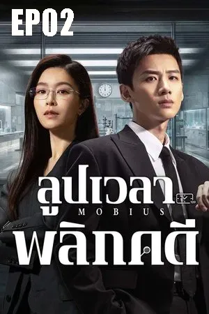Mobius (2025) ลูปเวลาพลิกคดี EP02