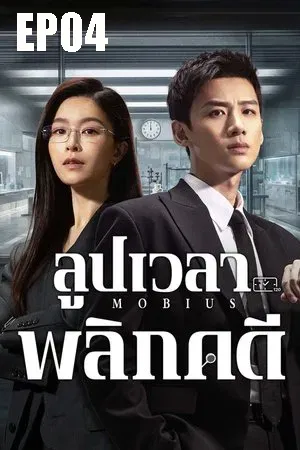 Mobius (2025) ลูปเวลาพลิกคดี EP04