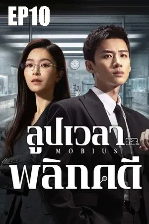 Mobius (2025) ลูปเวลาพลิกคดี EP10