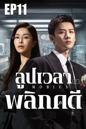 Mobius (2025) ลูปเวลาพลิกคดี EP11