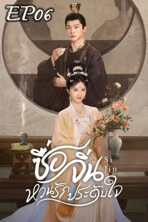 Si Jin (2025) ซื่อจิ่น หวนรักประดับใจ EP06