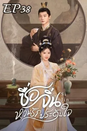 Si Jin (2025) ซื่อจิ่น หวนรักประดับใจ EP38