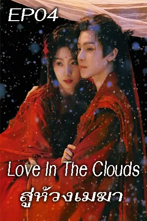 Love In The Clouds (2025) สู่ห้วงเมฆา EP04