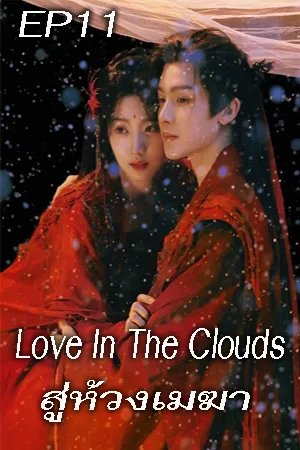 Love In The Clouds (2025) สู่ห้วงเมฆา EP11