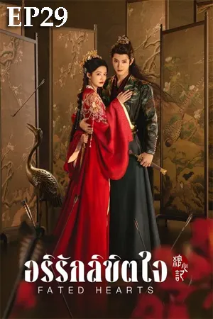 Fated Hearts (2025) อริรักลิขิตใจ EP29