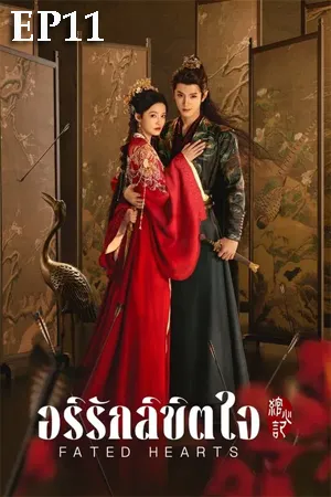 Fated Hearts (2025) อริรักลิขิตใจ EP11