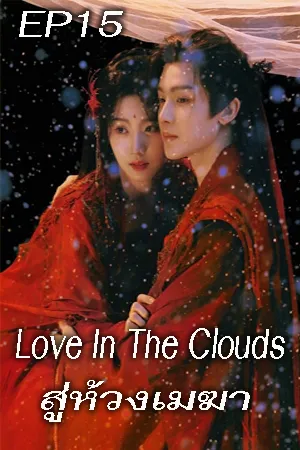 Love In The Clouds (2025) สู่ห้วงเมฆา EP15