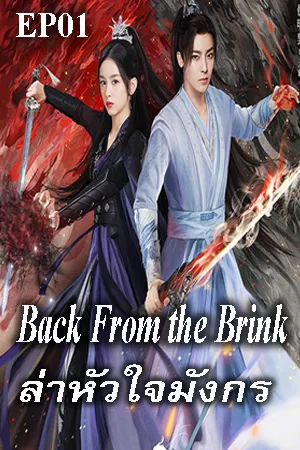 Back from the Brink (2023) ล่าหัวใจมังกร EP01