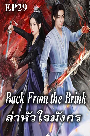 Back from the Brink (2023) ล่าหัวใจมังกร EP29
