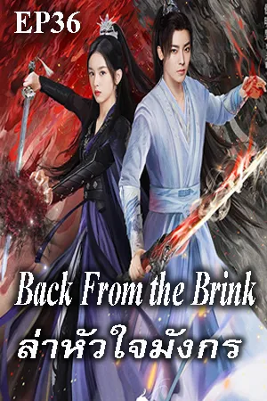 Back from the Brink (2023) ล่าหัวใจมังกร EP36
