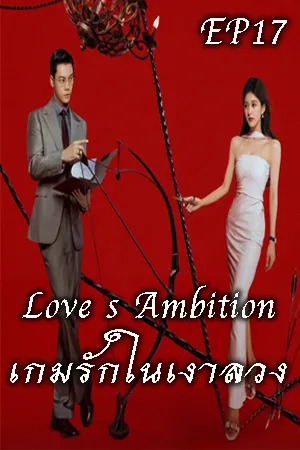Love s Ambition (2025) เกมรักในเงาลวง EP17