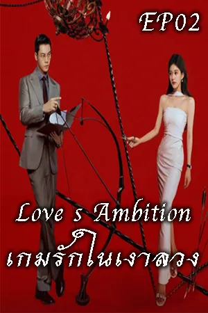 Love s Ambition (2025) เกมรักในเงาลวง EP02
