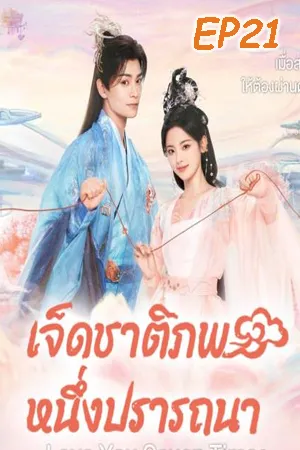Love You Seven Times (2023) เจ็ดชาติภพ หนึ่งปรารถนา EP21